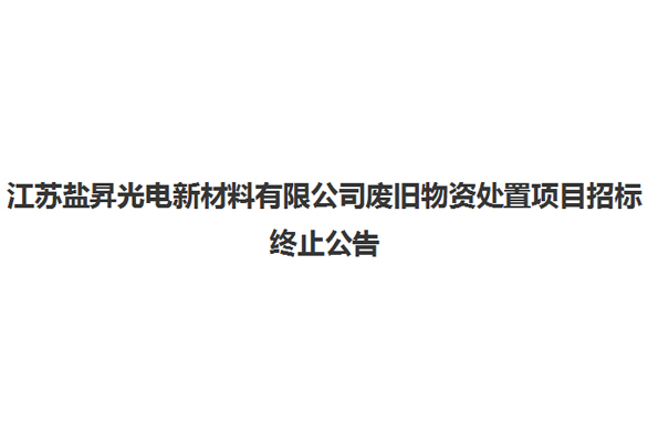 江苏盐昇光电新材料有限公司废旧物资处置项目招标终止公告